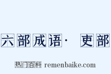 六部成语·吏部是什么意思的图片